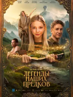 Легенды наших предков российский сериал